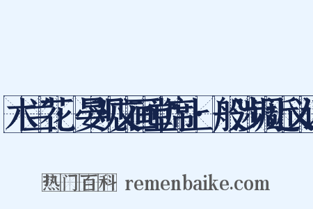 木兰花·晏观文画堂席上·般涉调近义词是什么意思的图片